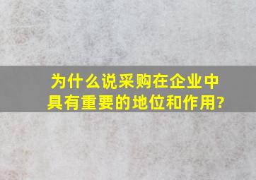 为什么说采购在企业中具有重要的地位和作用?