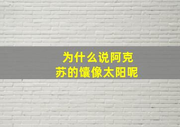 为什么说阿克苏的馕像太阳呢