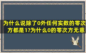 为什么说除了0外任何实数的零次方都是1?为什么0的零次方无意义?