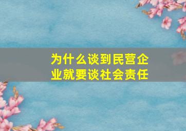 为什么谈到民营企业就要谈社会责任