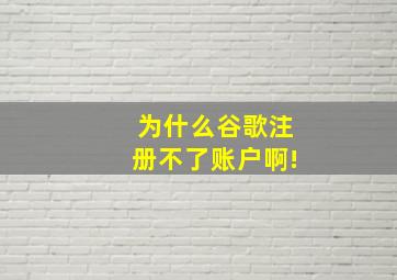 为什么谷歌注册不了账户啊!