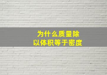 为什么质量除以体积等于密度