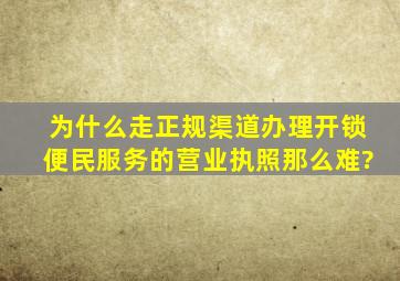 为什么走正规渠道办理开锁便民服务的营业执照那么难?