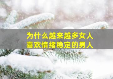 为什么越来越多女人喜欢情绪稳定的男人(