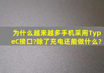 为什么越来越多手机采用TypeC接口?除了充电,还能做什么?