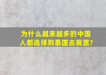 为什么越来越多的中国人都选择到泰国去就医?