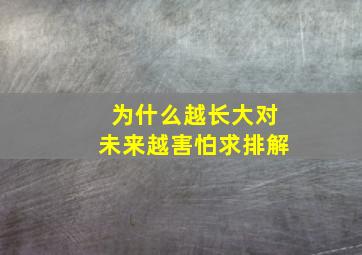 为什么越长大对未来越害怕求排解。。