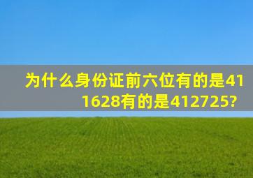 为什么身份证前六位有的是411628有的是412725?