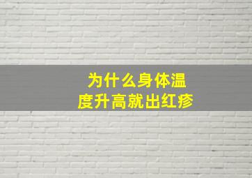 为什么身体温度升高就出红疹(