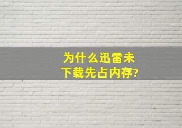 为什么迅雷未下载先占内存?