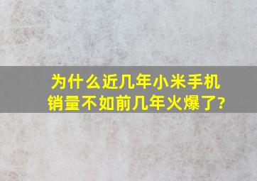 为什么近几年小米手机销量不如前几年火爆了?