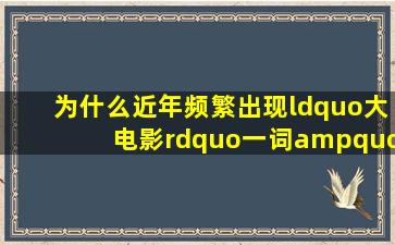 为什么近年频繁出现“大电影”一词"大电影"到底是指什么 