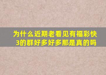 为什么近期老看见有福彩快3的群,好多好多,那是真的吗