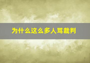 为什么这么多人骂裁判