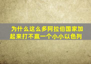 为什么这么多阿拉伯国家加起来打不赢一个小小以色列 