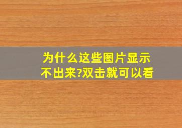 为什么这些图片显示不出来?双击就可以看