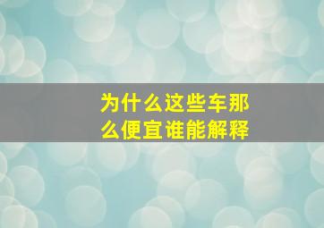 为什么这些车那么便宜谁能解释