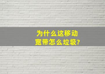 为什么这移动宽带怎么垃圾?