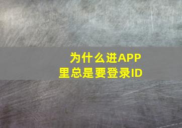 为什么进APP里总是要登录ID