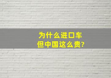 为什么进口车但中国这么贵?