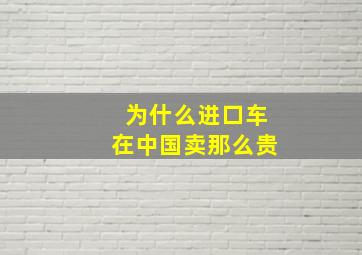 为什么进口车在中国卖那么贵