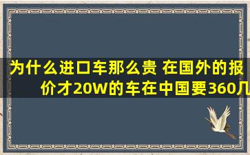 为什么进口车那么贵 在国外的报价才20W的车在中国要360几W人民币?