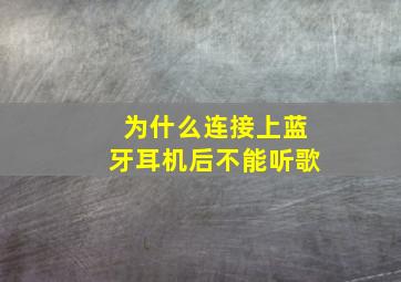 为什么连接上蓝牙耳机后不能听歌