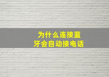 为什么连接蓝牙会自动接电话(