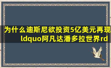 为什么迪斯尼欲投资5亿美元再现“阿凡达潘多拉世界”?