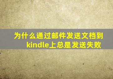 为什么通过邮件发送文档到kindle上总是发送失败