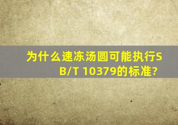 为什么速冻汤圆可能执行SB/T 10379的标准?