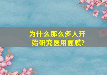 为什么那么多人开始研究医用面膜?