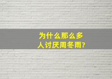 为什么那么多人讨厌周冬雨?