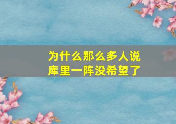 为什么那么多人说库里一阵没希望了