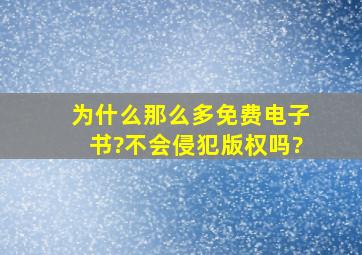 为什么那么多免费电子书?不会侵犯版权吗?