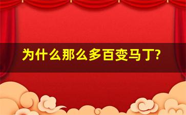 为什么那么多百变马丁?