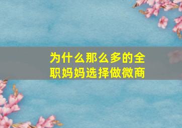 为什么那么多的全职妈妈选择做微商