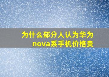 为什么部分人认为华为nova系手机价格贵