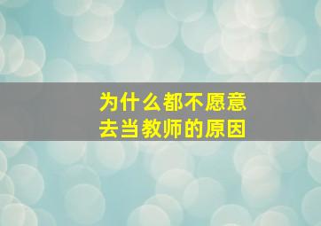 为什么都不愿意去当教师的原因