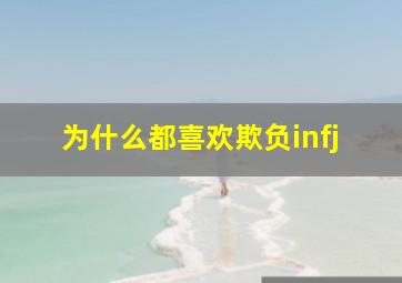 为什么都喜欢欺负infj