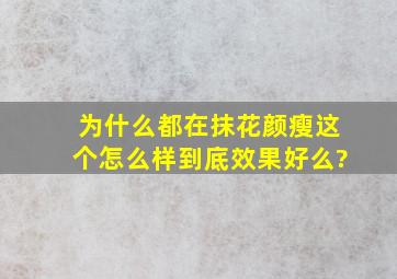 为什么都在抹花颜瘦这个怎么样到底,效果好么?