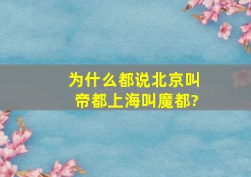 为什么都说北京叫帝都,上海叫魔都?