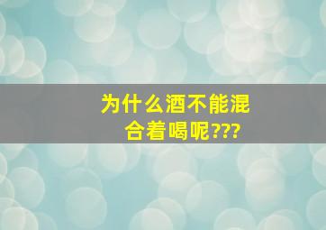 为什么酒不能混合着喝呢???