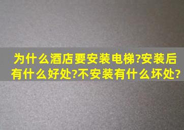 为什么酒店要安装电梯?安装后有什么好处?不安装有什么坏处?