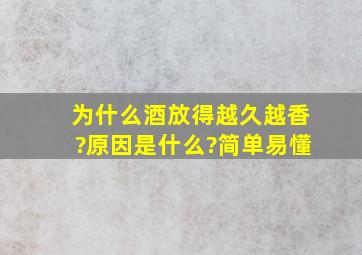 为什么酒放得越久越香?原因是什么?简单易懂