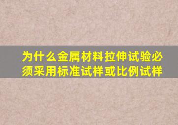 为什么金属材料拉伸试验必须采用标准试样或比例试样