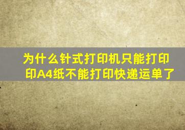 为什么针式打印机只能打印印A4纸不能打印快递运单了