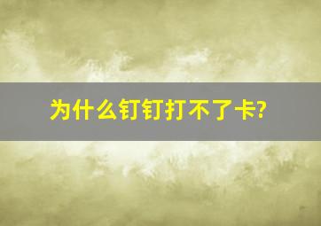 为什么钉钉打不了卡?