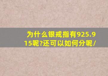 为什么银戒指有925.915呢?还可以如何分呢/