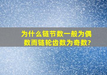 为什么链节数一般为偶数而链轮齿数为奇数?